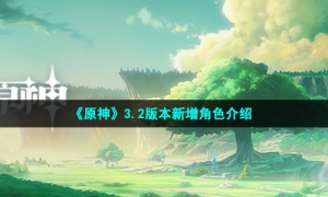 《原神》3.2版本新增角色介绍