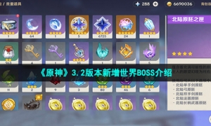 《原神》3.2版本新增世界BOSS介绍