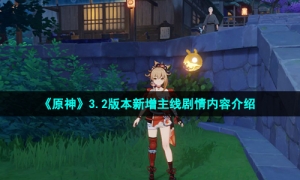 《原神》3.2版本新增主线剧情内容介绍