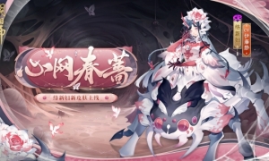 心网缚爱春蔷横生《阴阳师》络新妇新皮肤上线