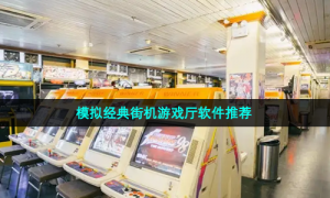 模拟经典街机游戏厅软件推荐