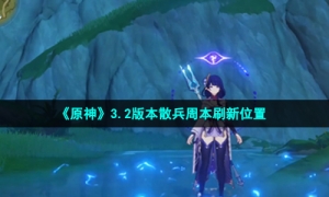 《原神》3.2版本散兵周本开启方法