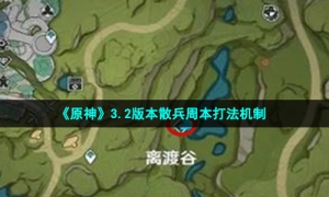 《原神》3.2版本散兵周本打法机制