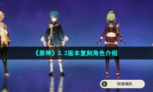《原神》3.2版本复刻角色介绍
