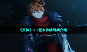 《原神》3.2版本持续周期介绍