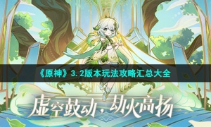 《原神》3.2版本玩法攻略汇总大全