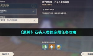 《原神》石头人类的麻烦任务攻略