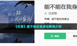 《抖音》能不能在我身边歌曲介绍