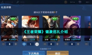 《王者荣耀》健康巡礼介绍