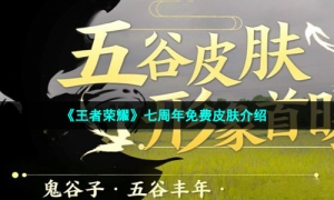 《王者荣耀》七周年免费皮肤介绍