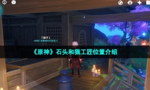 《原神》石头和猫工匠位置介绍