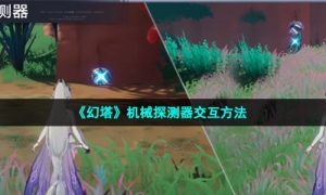 《幻塔》机械探测器交互方法