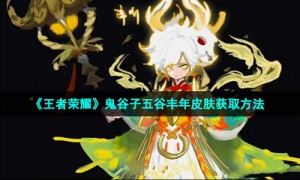 《王者荣耀》鬼谷子五谷丰年皮肤获取方法