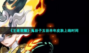 《王者荣耀》鬼谷子五谷丰年皮肤上线时间