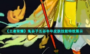 《王者荣耀》鬼谷子五谷丰年皮肤技能特效展示