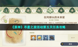 《原神》寻星之旅活动第五天任务攻略