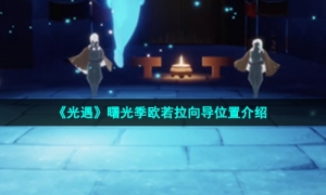 《光遇》曙光季欧若拉向导位置介绍