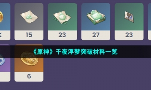 《原神》千夜浮梦突破材料一览