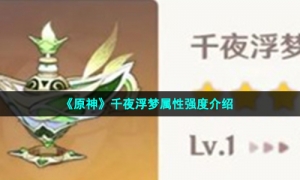 《原神》千夜浮梦属性强度介绍