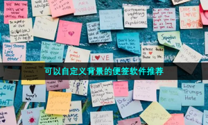 可以自定义背景的便签软件推荐