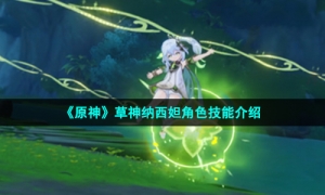 《原神》草神纳西妲角色技能介绍