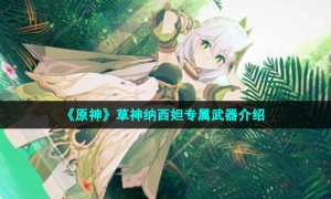 《原神》草神纳西妲专属武器介绍