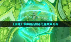 《原神》草神纳西妲命之座效果介绍