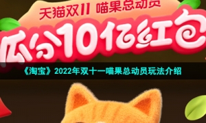 《淘宝》2022年双十一喵果总动员玩法介绍