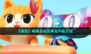 《淘宝》喵果总动员果仓升级方法