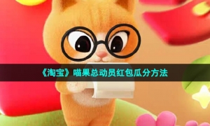 《淘宝》喵果总动员红包瓜分方法