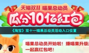 《淘宝》双十一喵果总动员活动入口位置