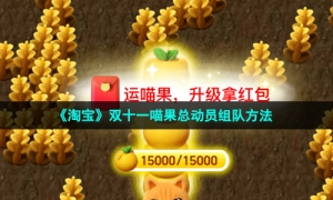 《淘宝》双十一喵果总动员组队方法