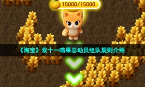 《淘宝》双十一喵果总动员组队规则介绍