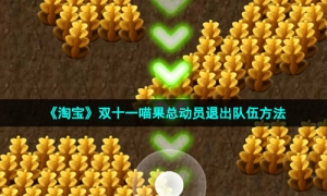 《淘宝》双十一喵果总动员退出队伍方法