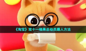 《淘宝》双十一喵果总动员踢人方法