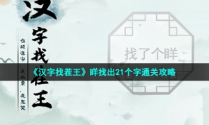 《汉字找茬王》眻找出21个字通关攻略