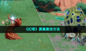 《幻塔》源巢激活方法