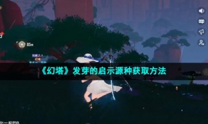 《幻塔》发芽的启示源种获取方法