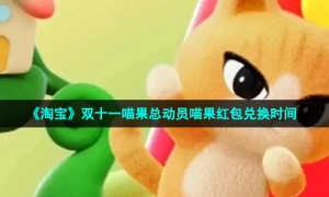 《淘宝》双十一喵果总动员喵果红包兑换时间