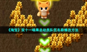 《淘宝》双十一喵果总动员队伍名称修改方法