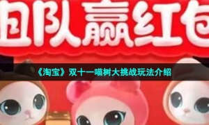 《淘宝》双十一喵树大挑战玩法介绍