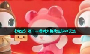 《淘宝》双十一喵树大挑战组队PK玩法