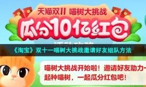 《淘宝》双十一喵树大挑战邀请好友组队方法