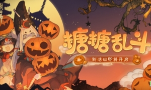 《阴阳师》万圣节糖糖乱斗活动即将开启！