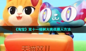 《淘宝》双十一喵树大挑战踢人方法