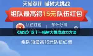 《淘宝》双十一喵树大挑战快速提升喵树等级方法