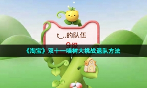 《淘宝》双十一喵树大挑战退队方法