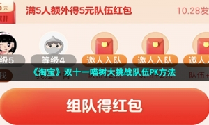 《淘宝》双十一喵树大挑战队伍PK方法