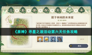 《原神》寻星之旅活动第六天任务攻略
