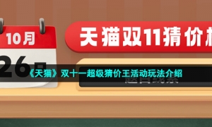 《天猫》双十一超级猜价王活动玩法介绍